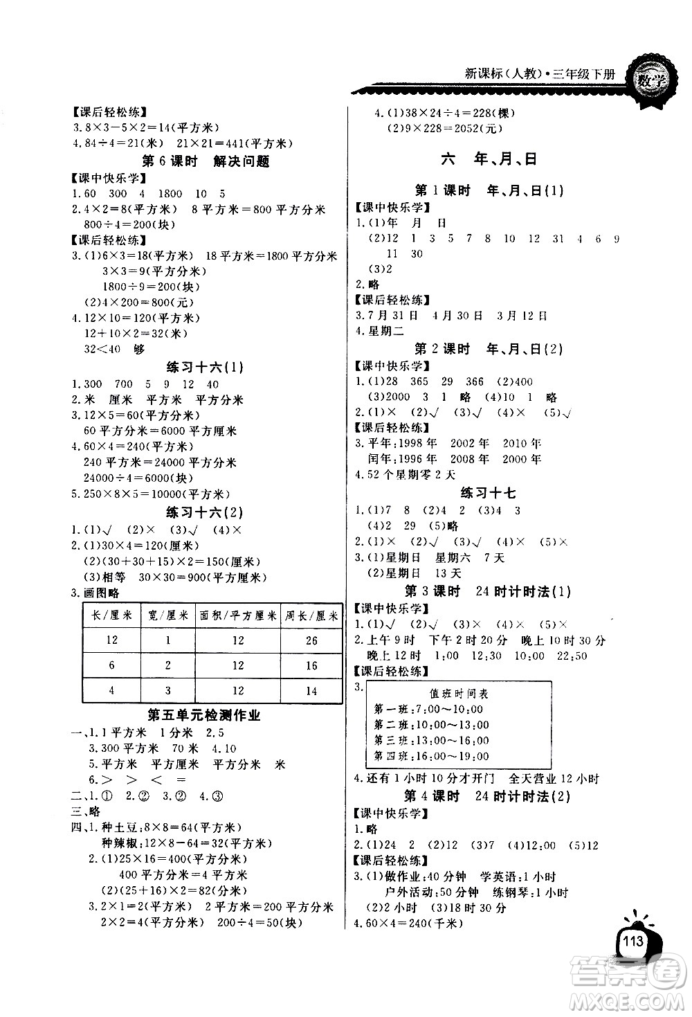 湖北少年兒童出版社2021長江全能學案同步練習冊數(shù)學三年級下冊人教版答案