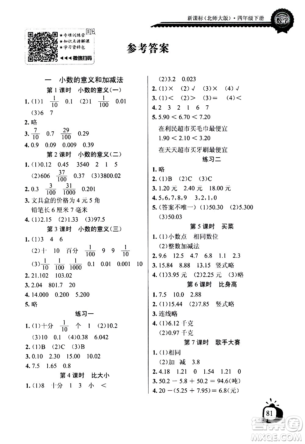 湖北少年兒童出版社2021長(zhǎng)江全能學(xué)案同步練習(xí)冊(cè)數(shù)學(xué)四年級(jí)下冊(cè)北師大版答案