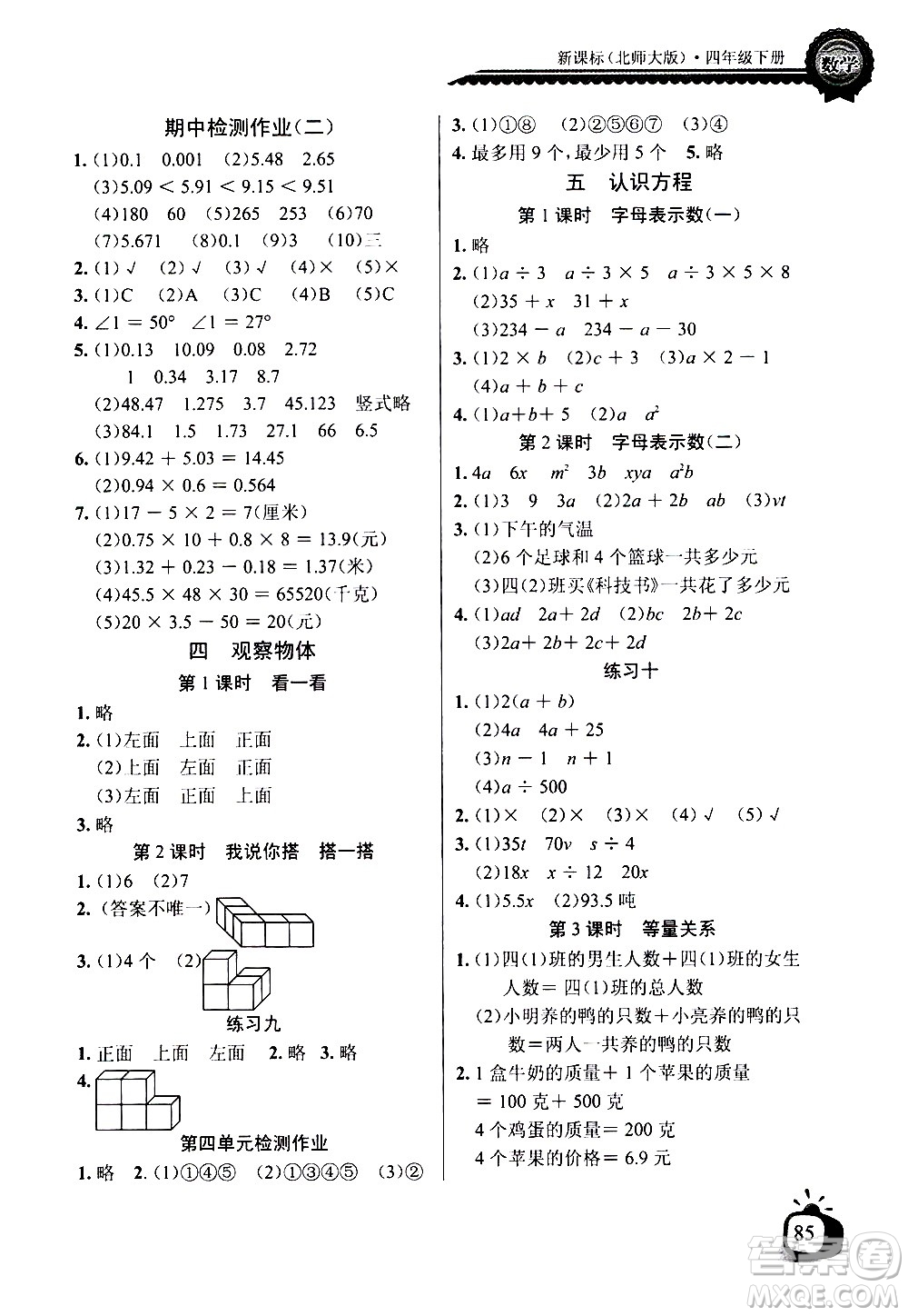 湖北少年兒童出版社2021長(zhǎng)江全能學(xué)案同步練習(xí)冊(cè)數(shù)學(xué)四年級(jí)下冊(cè)北師大版答案