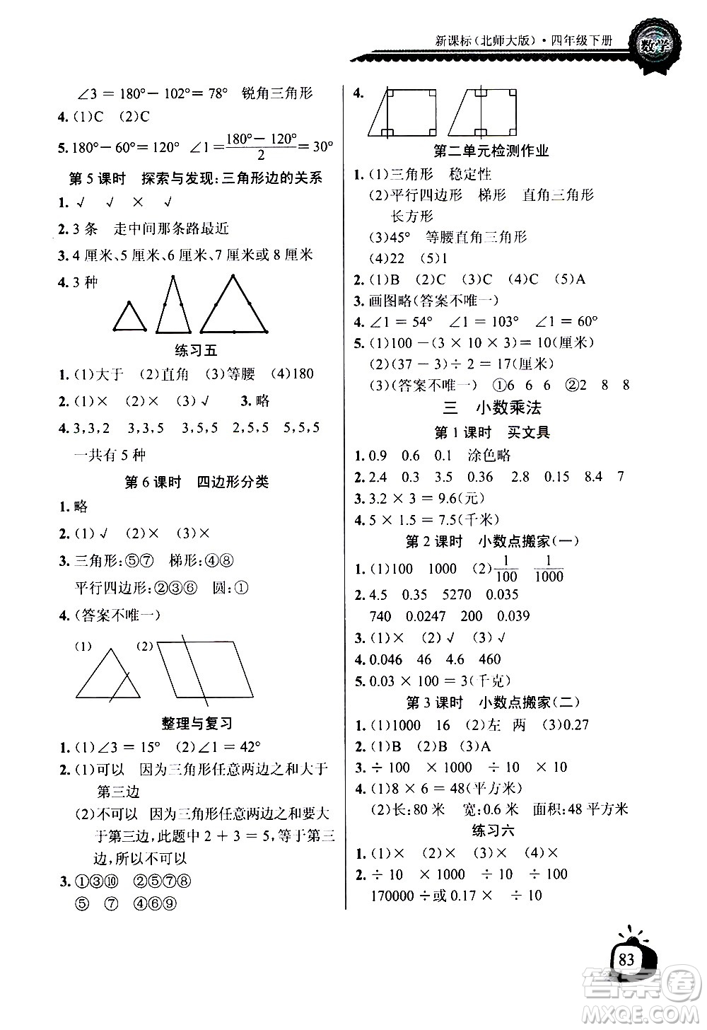 湖北少年兒童出版社2021長(zhǎng)江全能學(xué)案同步練習(xí)冊(cè)數(shù)學(xué)四年級(jí)下冊(cè)北師大版答案