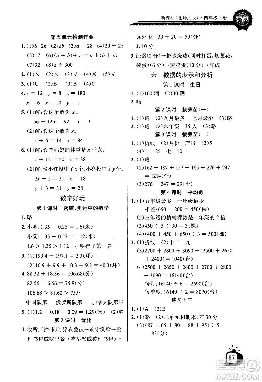 湖北少年兒童出版社2021長(zhǎng)江全能學(xué)案同步練習(xí)冊(cè)數(shù)學(xué)四年級(jí)下冊(cè)北師大版答案