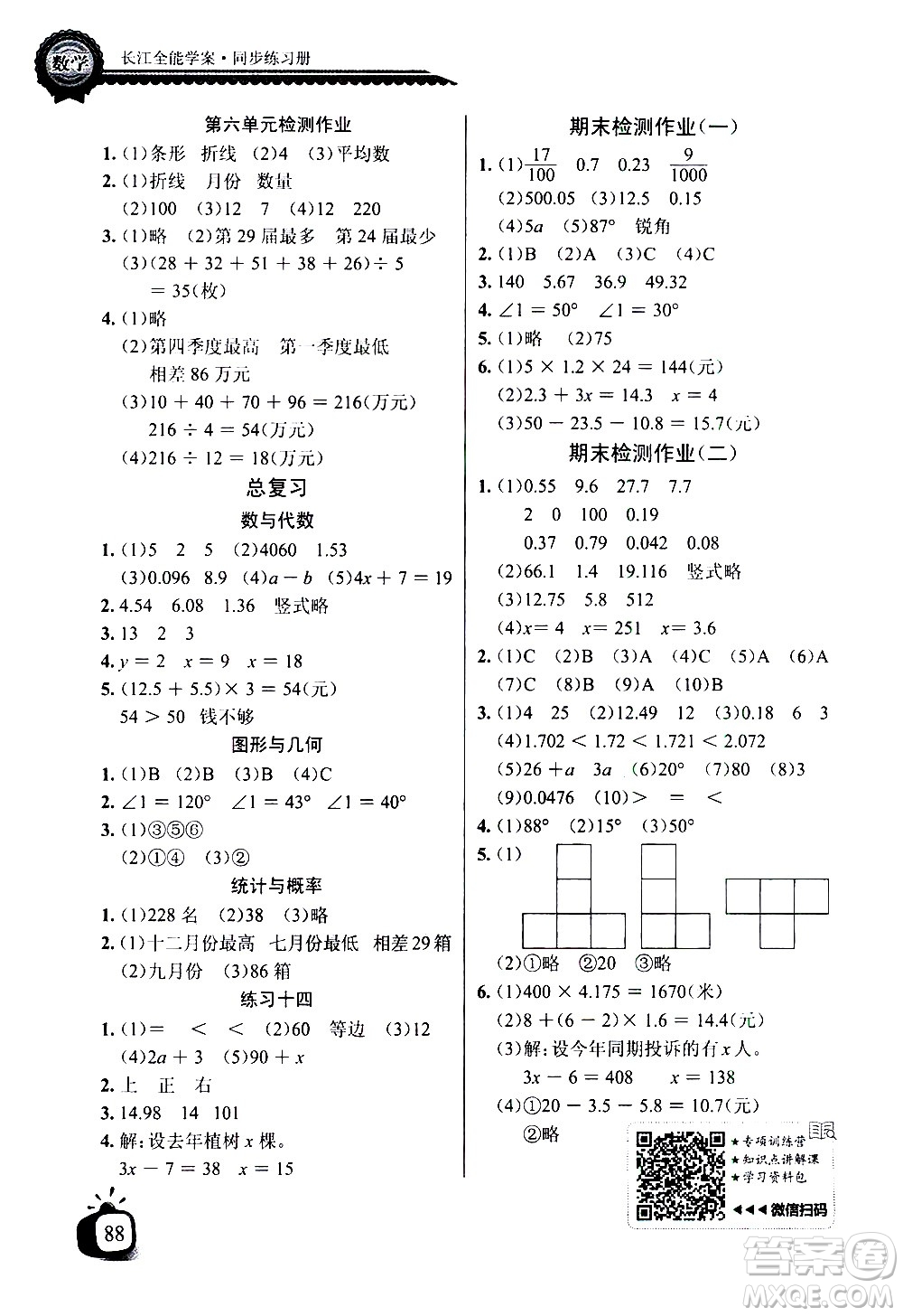 湖北少年兒童出版社2021長(zhǎng)江全能學(xué)案同步練習(xí)冊(cè)數(shù)學(xué)四年級(jí)下冊(cè)北師大版答案