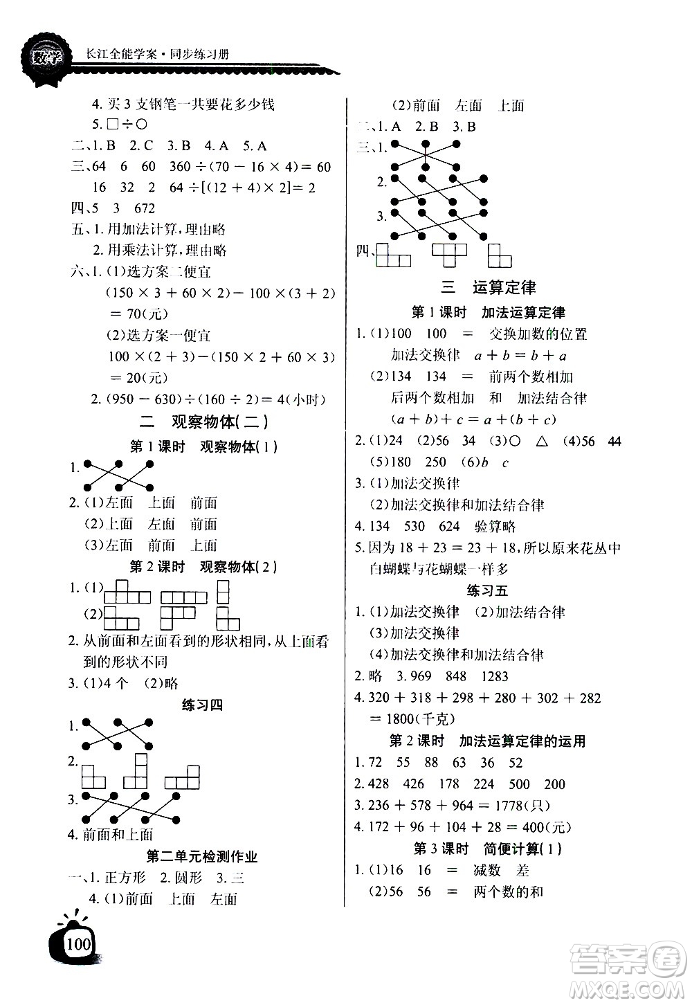 湖北少年兒童出版社2021長江全能學(xué)案同步練習(xí)冊數(shù)學(xué)四年級下冊人教版答案