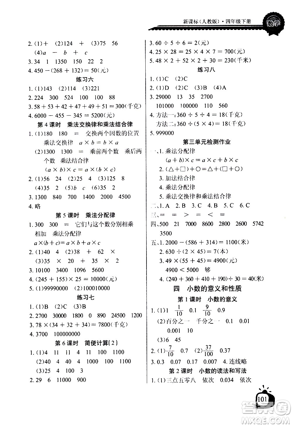 湖北少年兒童出版社2021長江全能學(xué)案同步練習(xí)冊數(shù)學(xué)四年級下冊人教版答案