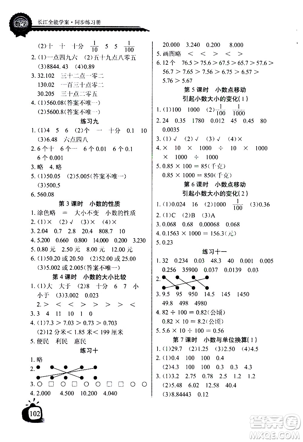 湖北少年兒童出版社2021長江全能學(xué)案同步練習(xí)冊數(shù)學(xué)四年級下冊人教版答案