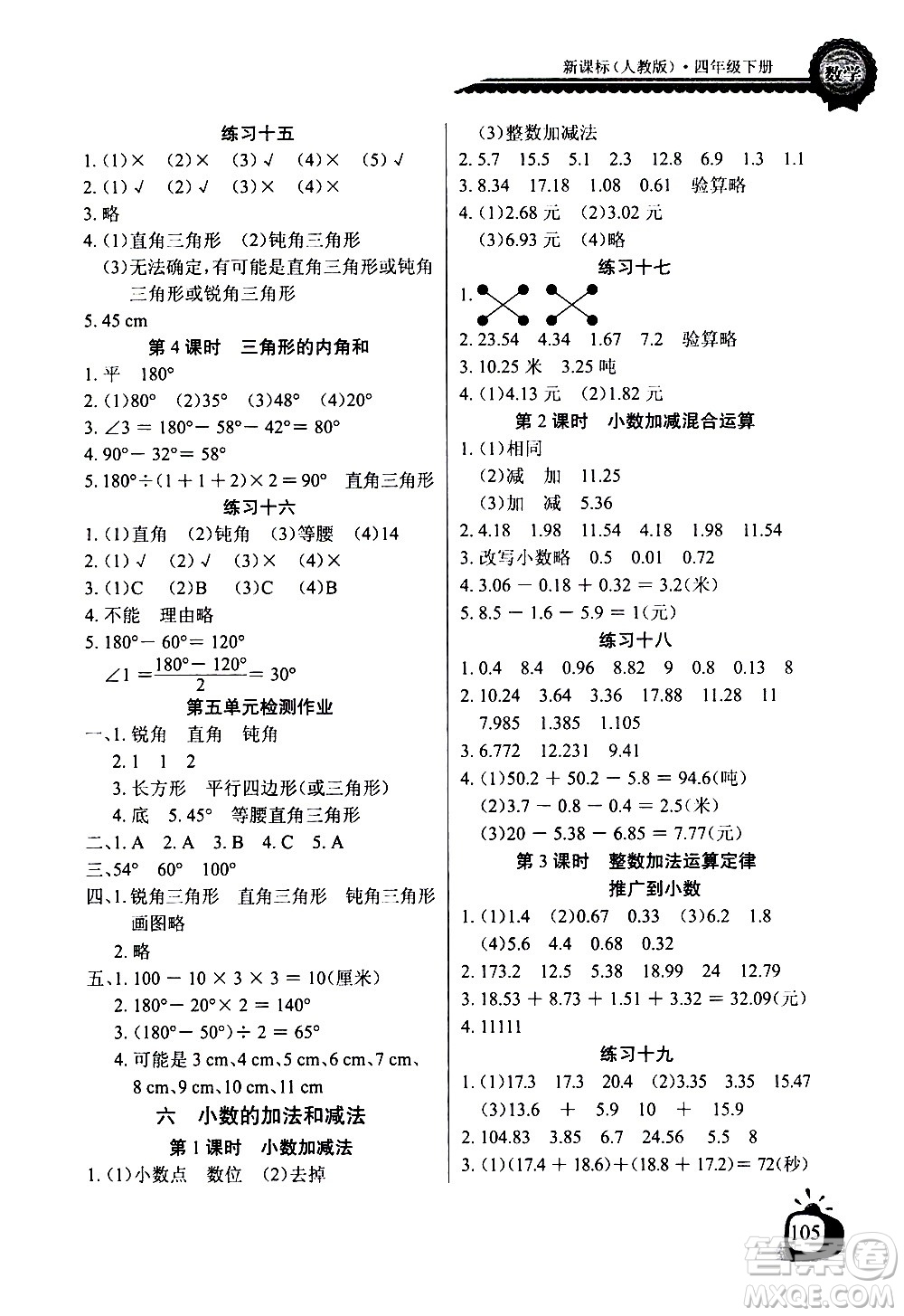 湖北少年兒童出版社2021長江全能學(xué)案同步練習(xí)冊數(shù)學(xué)四年級下冊人教版答案