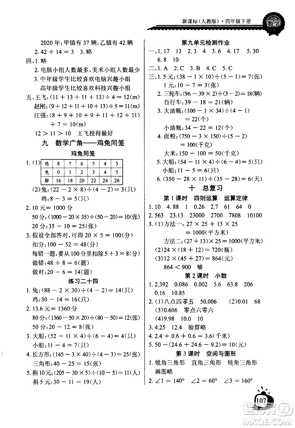 湖北少年兒童出版社2021長江全能學(xué)案同步練習(xí)冊數(shù)學(xué)四年級下冊人教版答案