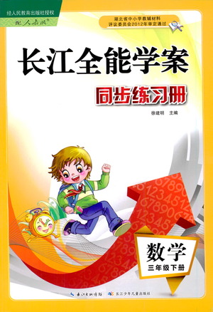 湖北少年兒童出版社2021長江全能學案同步練習冊數(shù)學三年級下冊人教版答案