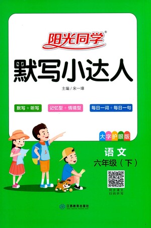 江西教育出版社2021陽光同學默寫小達人語文六年級下冊人教版答案