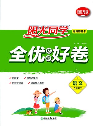 浙江教育出版社2021陽光同學(xué)全優(yōu)達標好卷語文六年級下冊人教版浙江專版答案