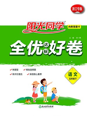 浙江教育出版社2021陽光同學(xué)全優(yōu)達(dá)標(biāo)好卷語文五年級(jí)下冊人教版浙江專版答案