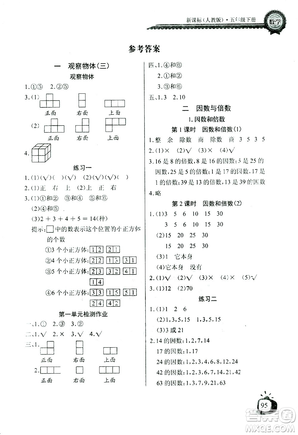 湖北少年兒童出版社2021長江全能學案同步練習冊數(shù)學五年級下冊人教版答案