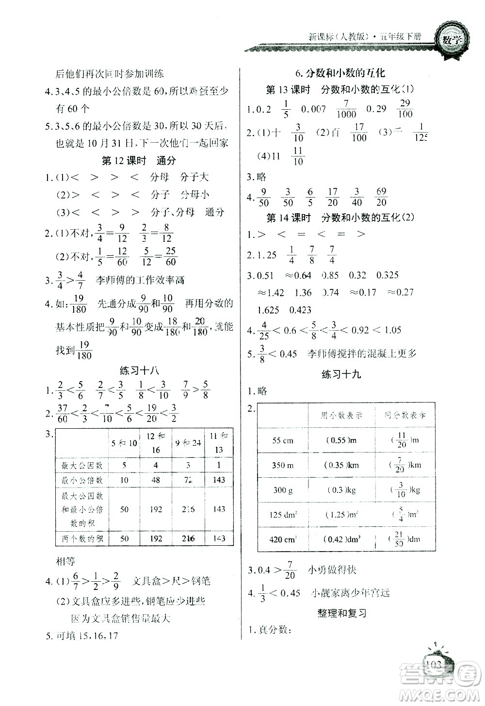 湖北少年兒童出版社2021長江全能學案同步練習冊數(shù)學五年級下冊人教版答案