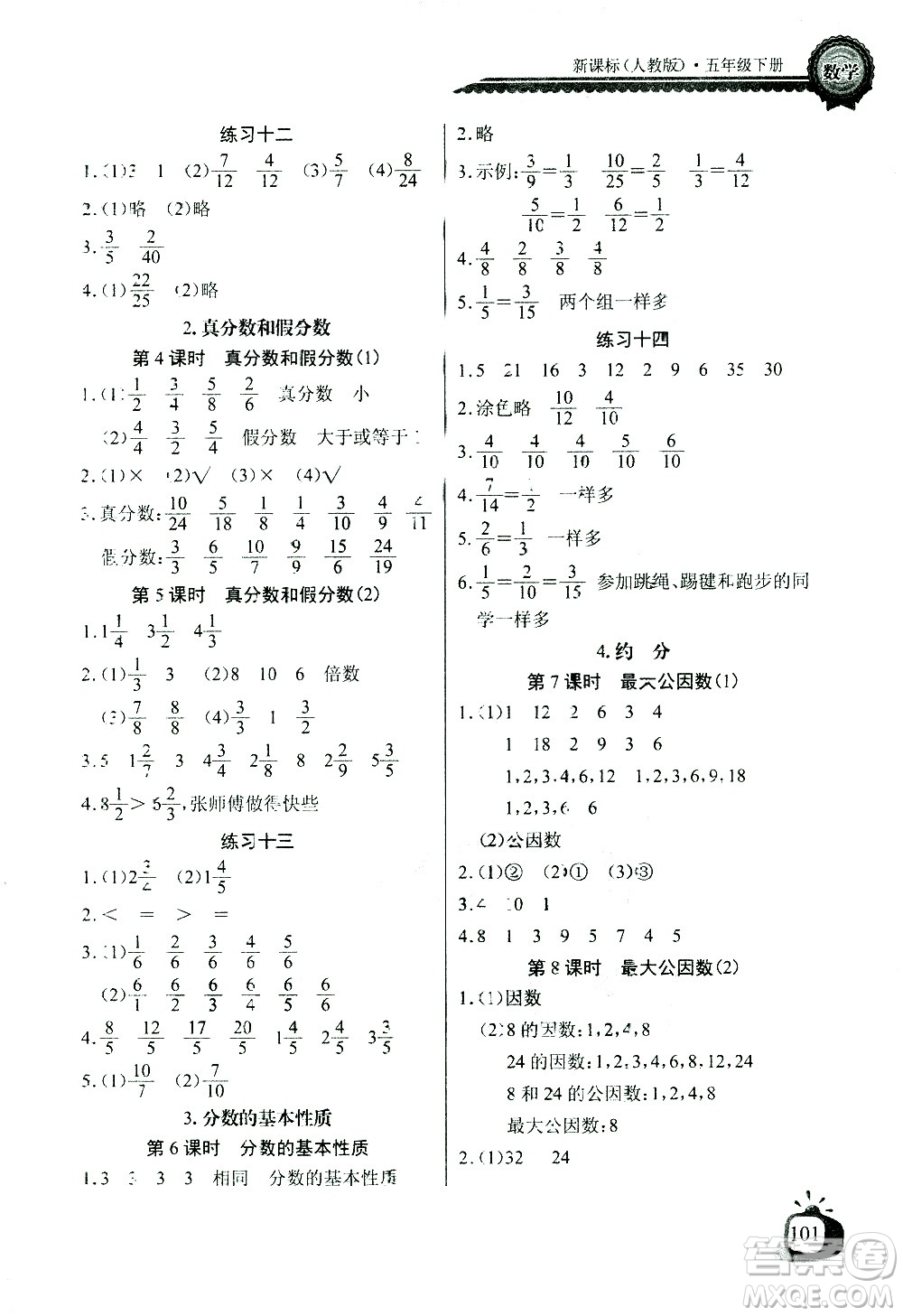 湖北少年兒童出版社2021長江全能學案同步練習冊數(shù)學五年級下冊人教版答案