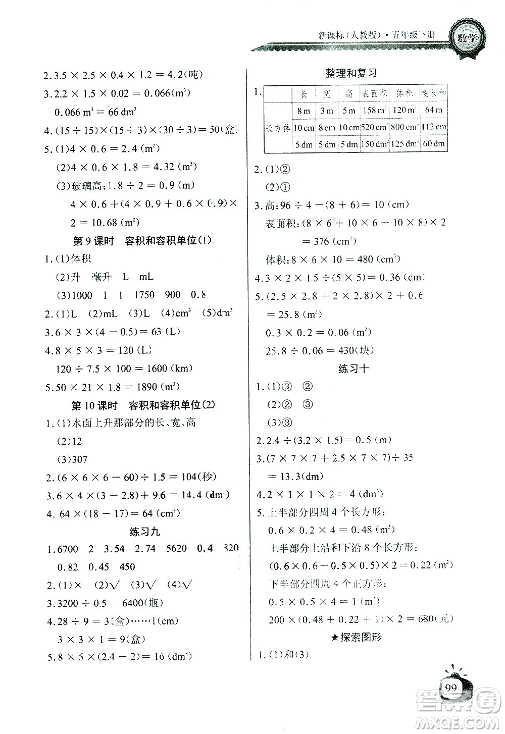 湖北少年兒童出版社2021長江全能學案同步練習冊數(shù)學五年級下冊人教版答案