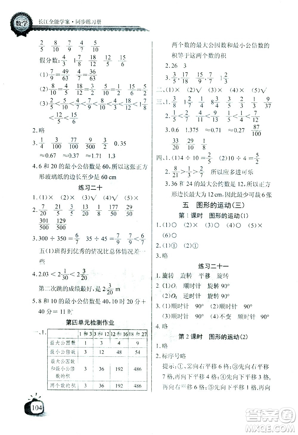 湖北少年兒童出版社2021長江全能學案同步練習冊數(shù)學五年級下冊人教版答案