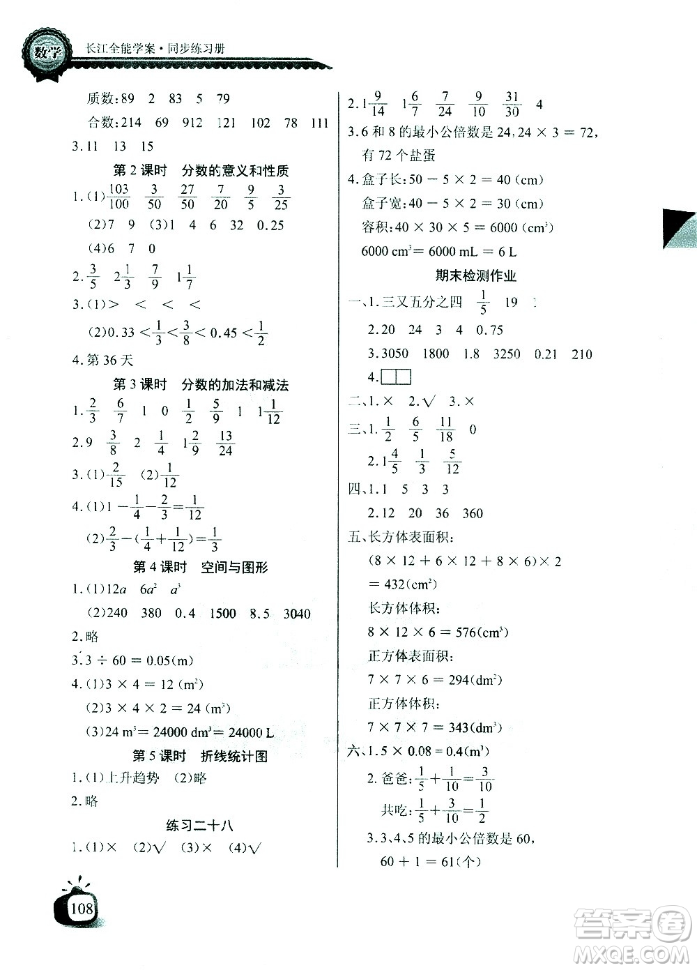 湖北少年兒童出版社2021長江全能學案同步練習冊數(shù)學五年級下冊人教版答案