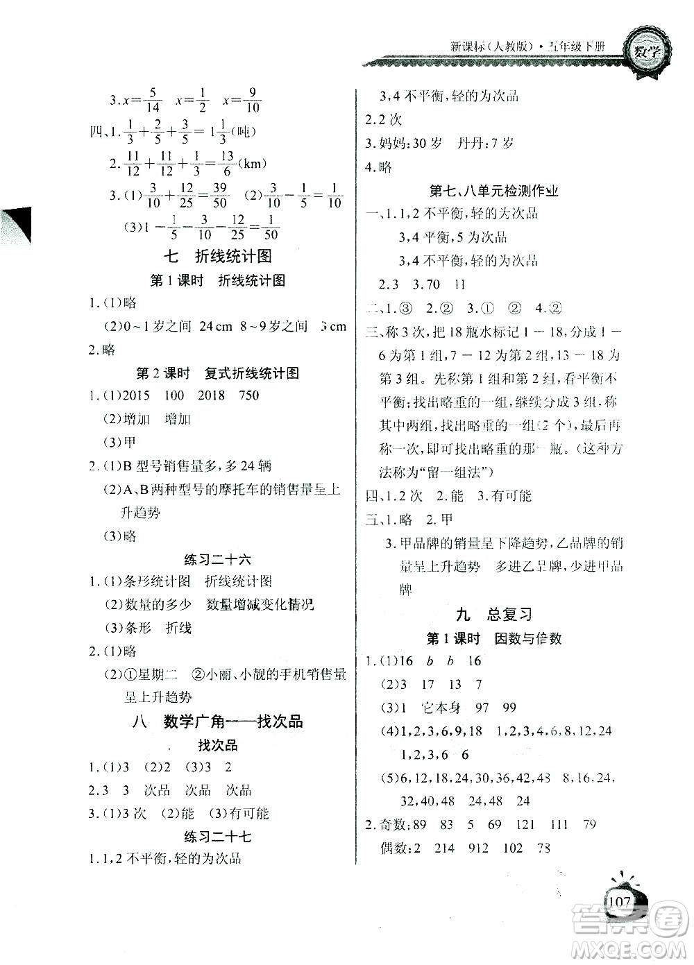 湖北少年兒童出版社2021長江全能學案同步練習冊數(shù)學五年級下冊人教版答案