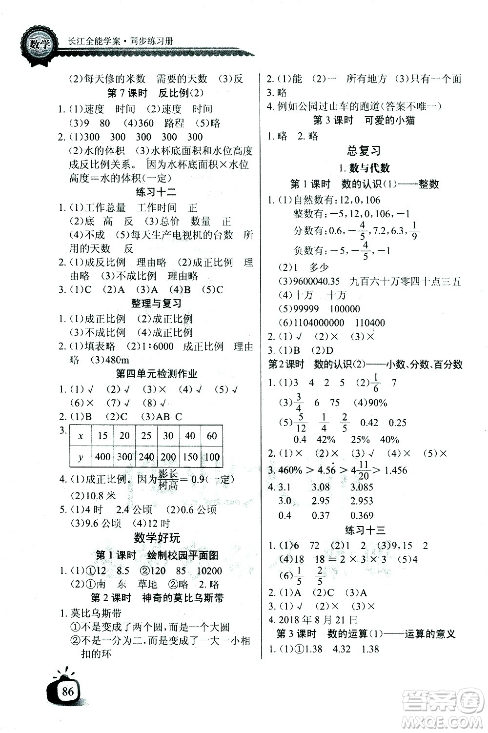 湖北少年兒童出版社2021長江全能學案同步練習冊數(shù)學六年級下冊北師大版答案