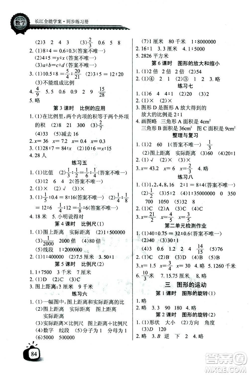 湖北少年兒童出版社2021長江全能學案同步練習冊數(shù)學六年級下冊北師大版答案