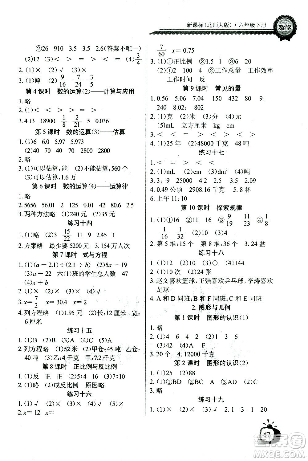 湖北少年兒童出版社2021長江全能學案同步練習冊數(shù)學六年級下冊北師大版答案