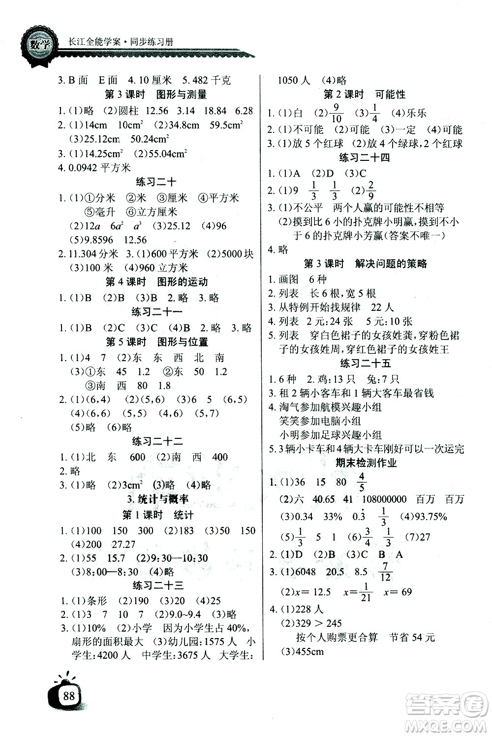 湖北少年兒童出版社2021長江全能學案同步練習冊數(shù)學六年級下冊北師大版答案