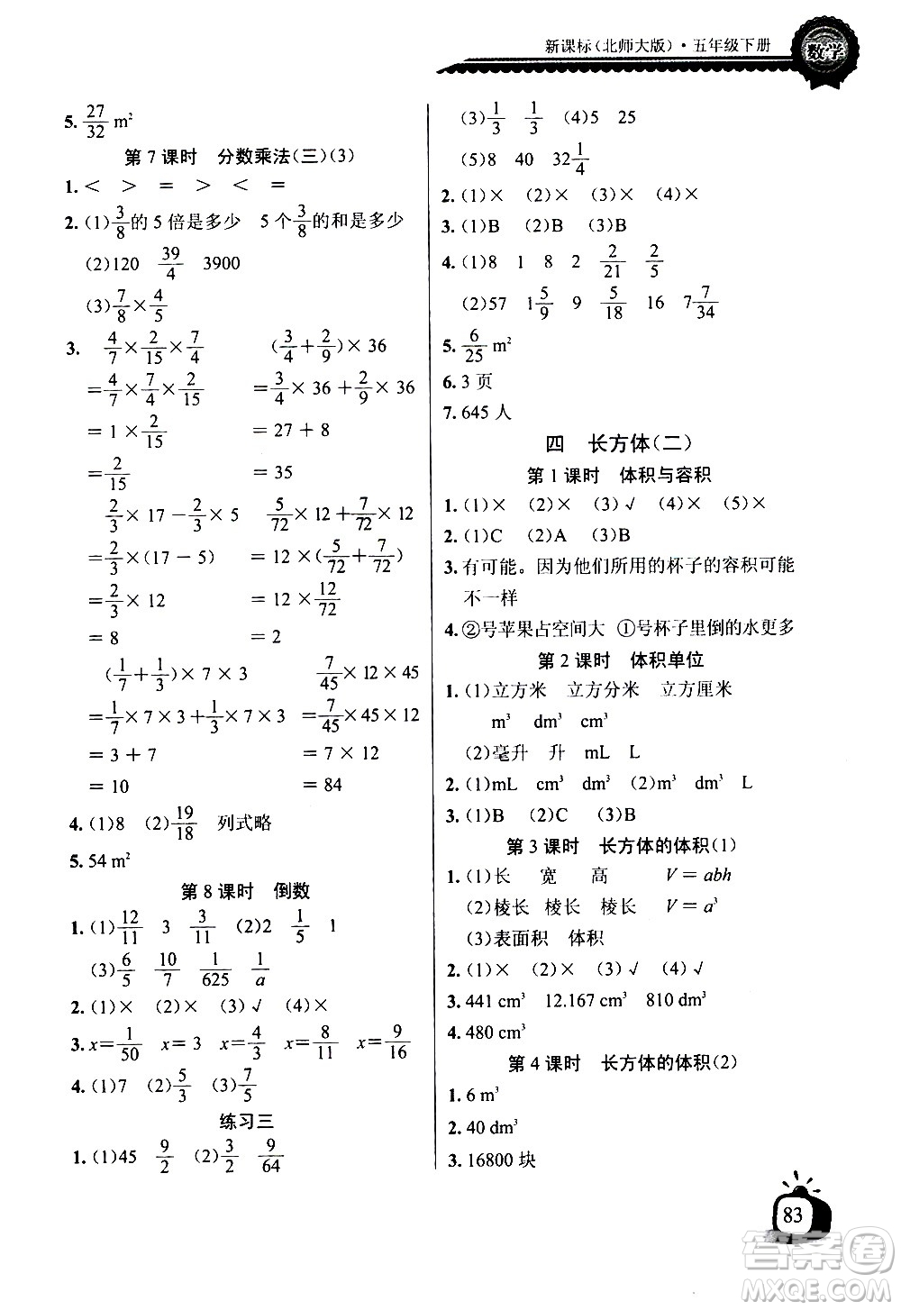 湖北少年兒童出版社2021長(zhǎng)江全能學(xué)案同步練習(xí)冊(cè)數(shù)學(xué)五年級(jí)下冊(cè)北師大版答案