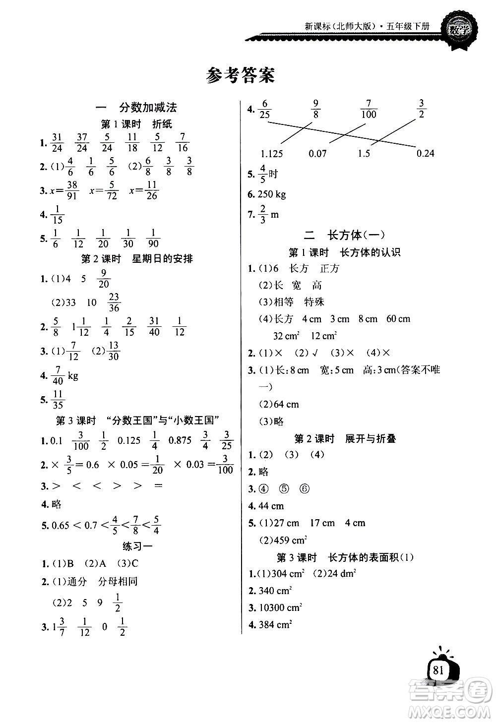 湖北少年兒童出版社2021長(zhǎng)江全能學(xué)案同步練習(xí)冊(cè)數(shù)學(xué)五年級(jí)下冊(cè)北師大版答案