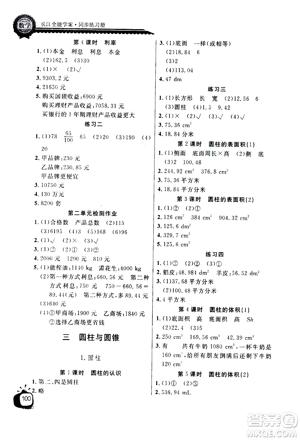 湖北少年兒童出版社2021長江全能學(xué)案同步練習(xí)冊數(shù)學(xué)六年級下冊人教版答案