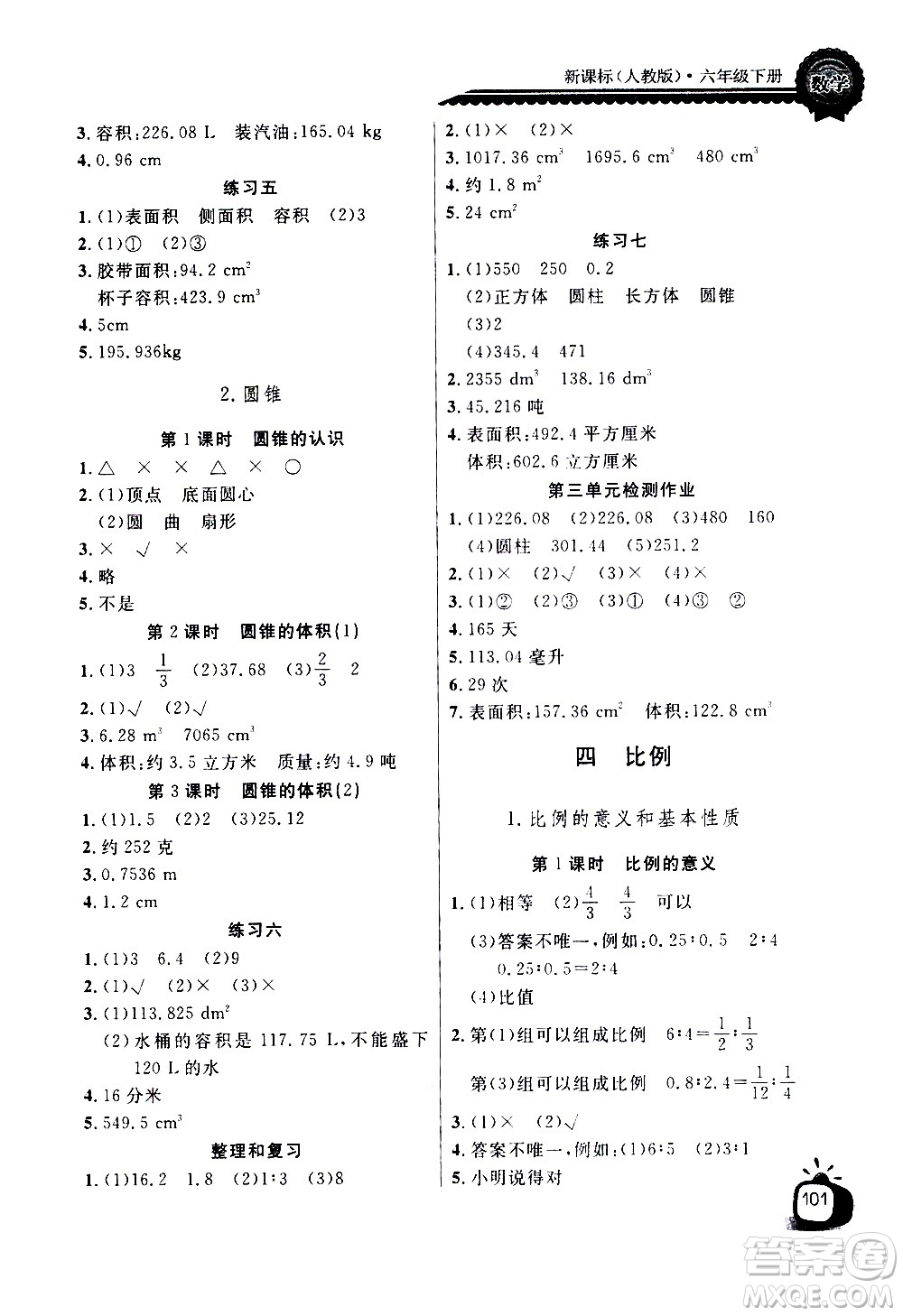 湖北少年兒童出版社2021長江全能學(xué)案同步練習(xí)冊數(shù)學(xué)六年級下冊人教版答案