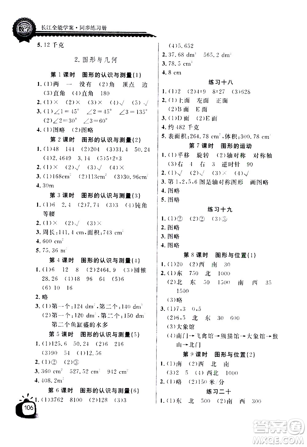 湖北少年兒童出版社2021長江全能學(xué)案同步練習(xí)冊數(shù)學(xué)六年級下冊人教版答案