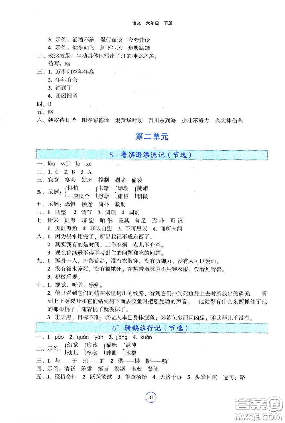 遼寧教育出版社2021好課堂堂練六年級語文下冊人教版答案