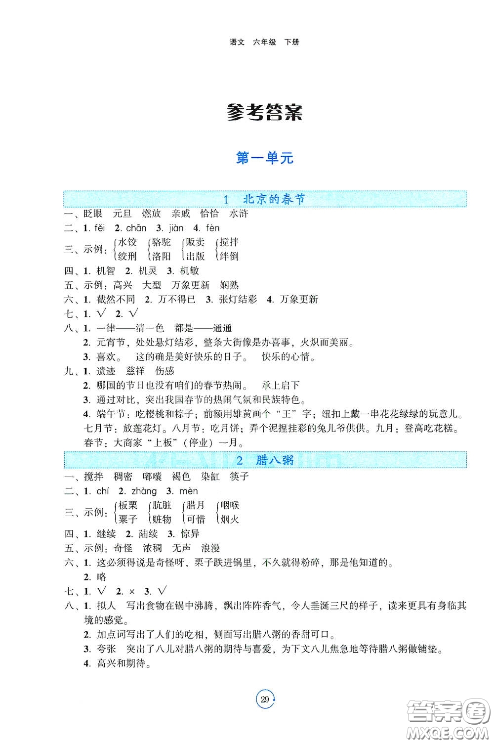 遼寧教育出版社2021好課堂堂練六年級語文下冊人教版答案