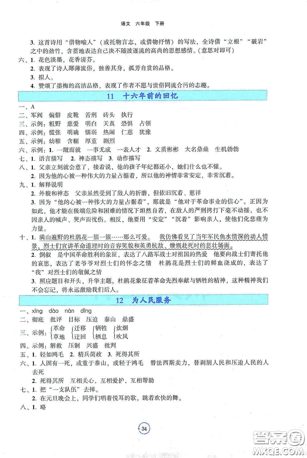 遼寧教育出版社2021好課堂堂練六年級語文下冊人教版答案