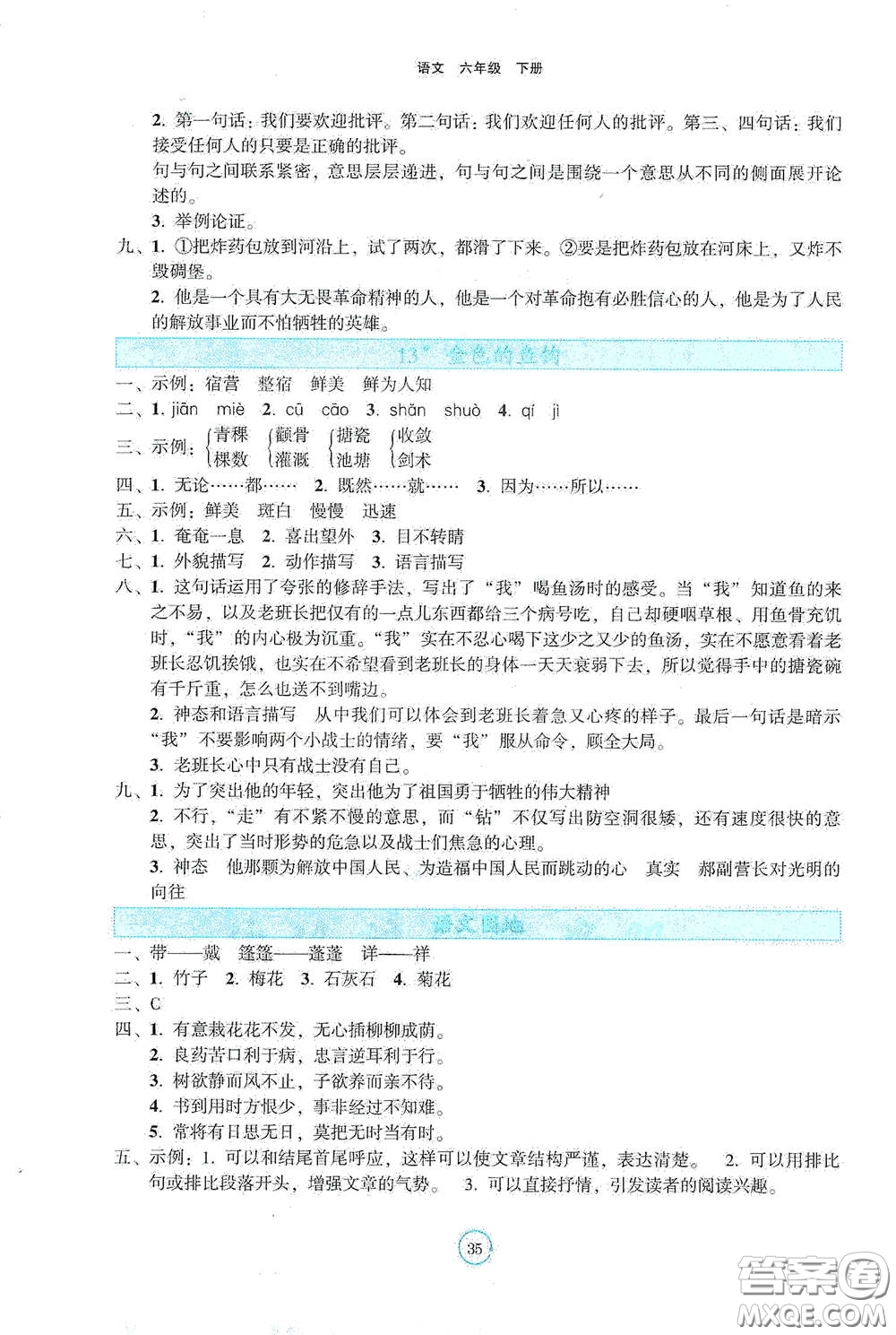 遼寧教育出版社2021好課堂堂練六年級語文下冊人教版答案