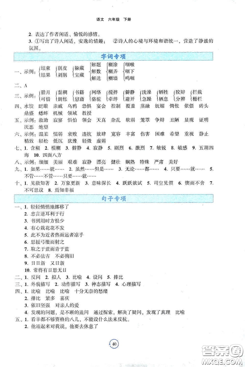 遼寧教育出版社2021好課堂堂練六年級語文下冊人教版答案