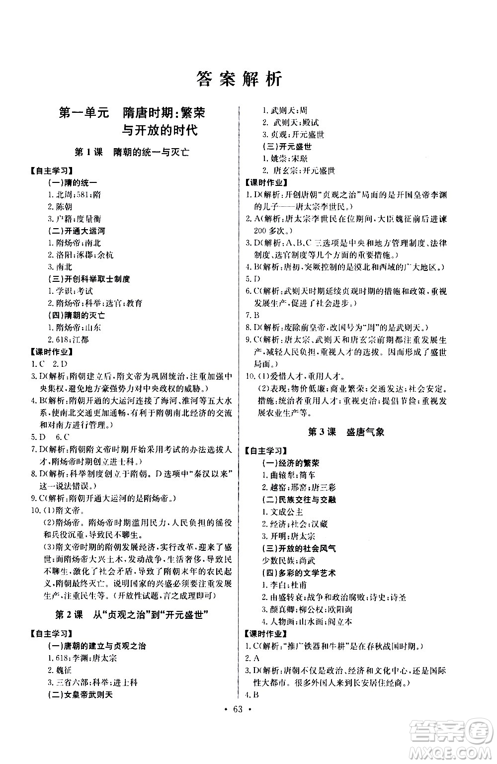 崇文書局2021長江全能學(xué)案同步練習(xí)冊歷史七年級(jí)下冊人教版答案