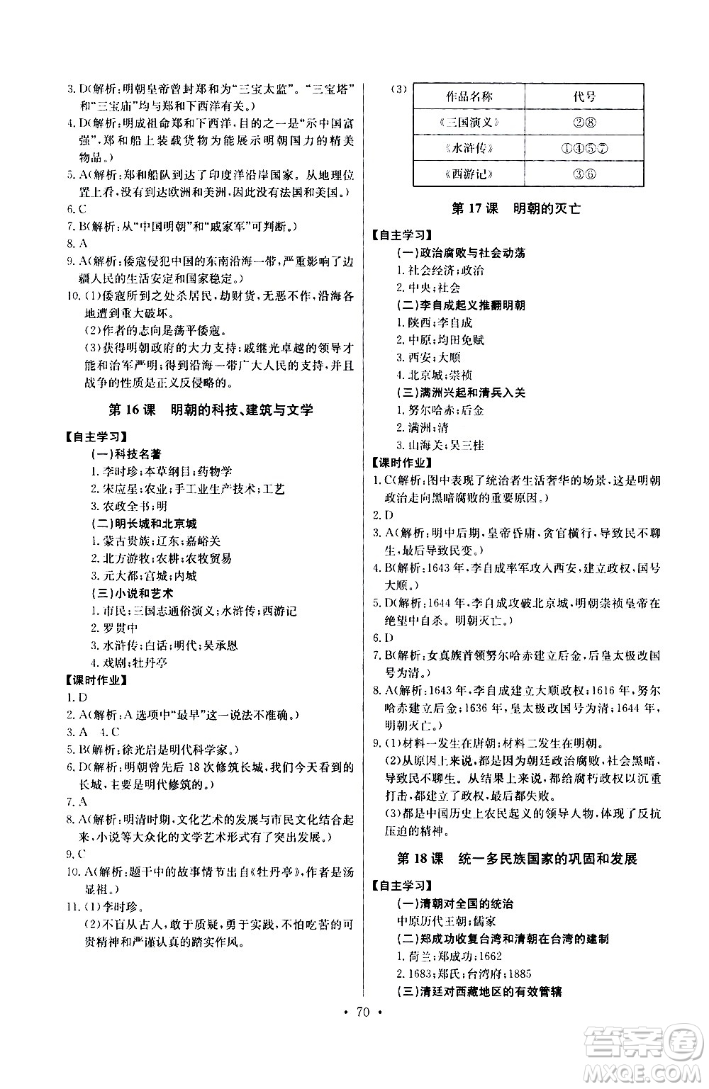 崇文書局2021長江全能學(xué)案同步練習(xí)冊歷史七年級(jí)下冊人教版答案