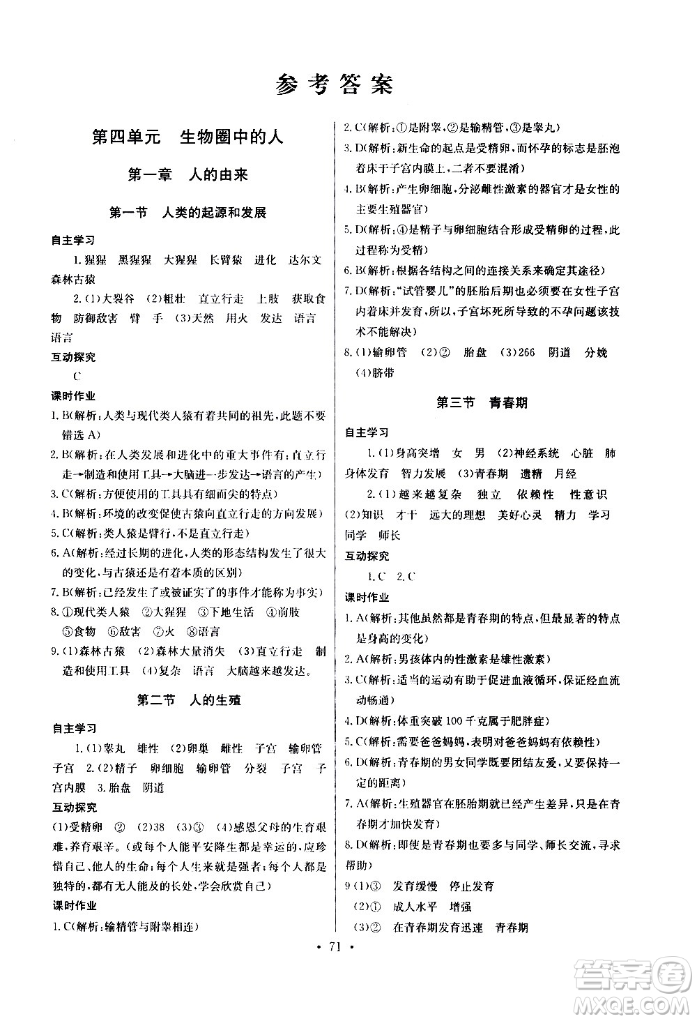 崇文書(shū)局2021長(zhǎng)江全能學(xué)案同步練習(xí)冊(cè)生物學(xué)七年級(jí)下冊(cè)人教版答案