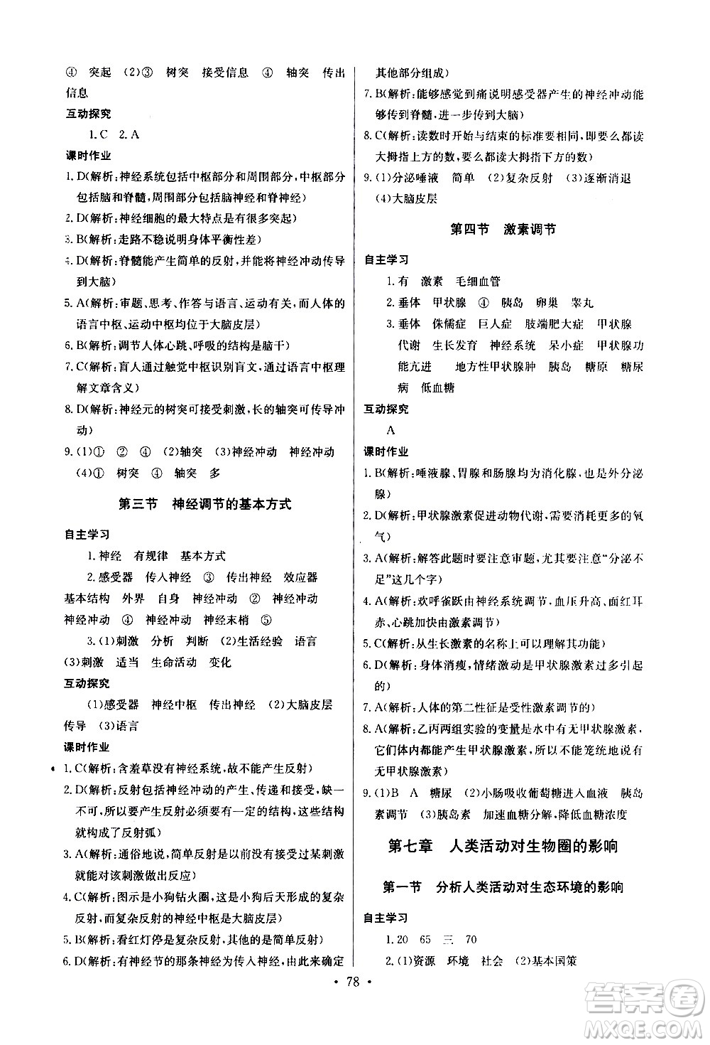 崇文書(shū)局2021長(zhǎng)江全能學(xué)案同步練習(xí)冊(cè)生物學(xué)七年級(jí)下冊(cè)人教版答案