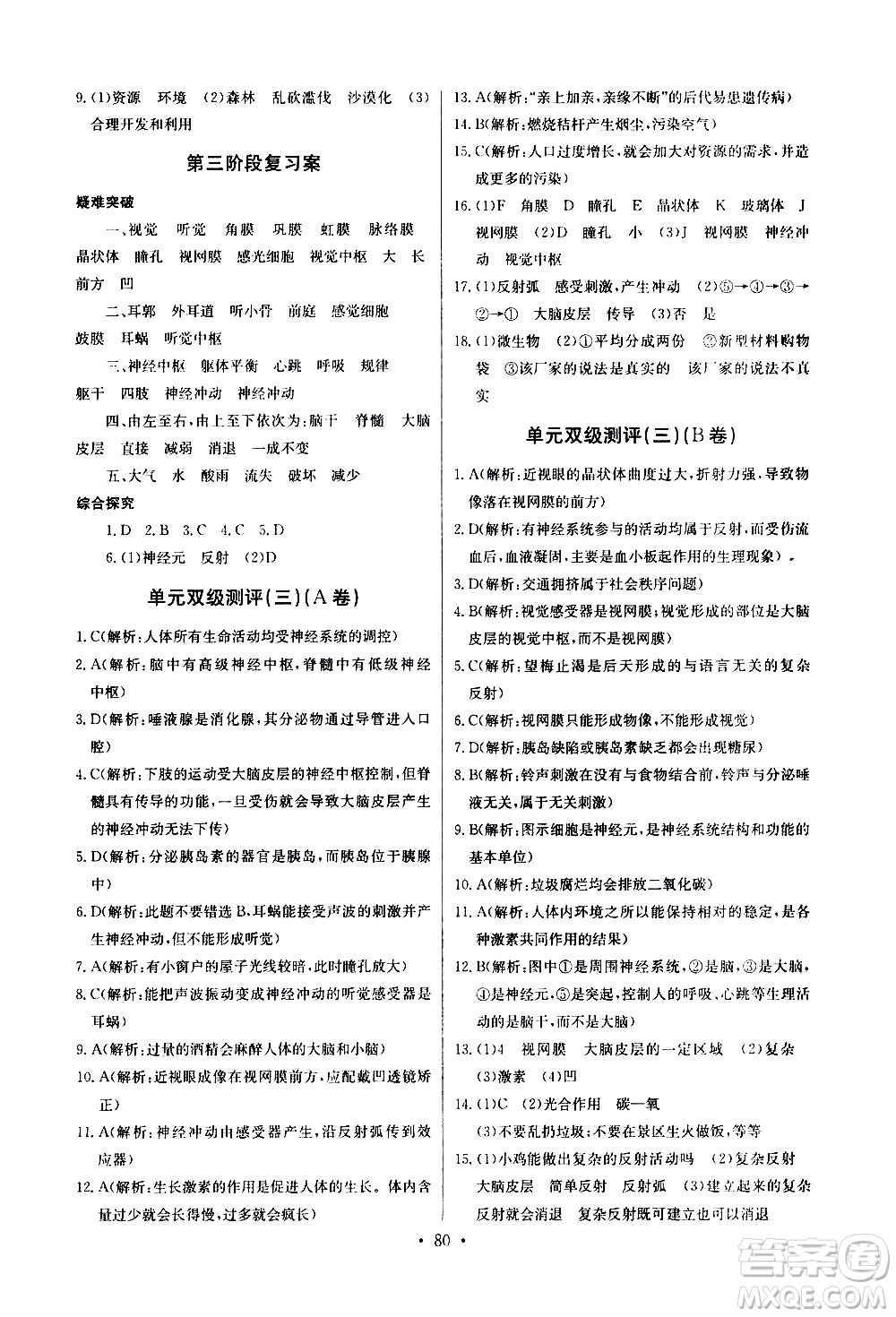 崇文書(shū)局2021長(zhǎng)江全能學(xué)案同步練習(xí)冊(cè)生物學(xué)七年級(jí)下冊(cè)人教版答案