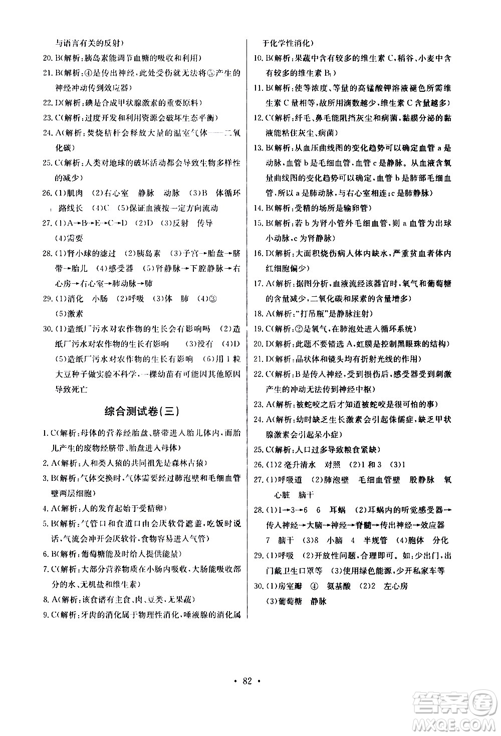 崇文書(shū)局2021長(zhǎng)江全能學(xué)案同步練習(xí)冊(cè)生物學(xué)七年級(jí)下冊(cè)人教版答案