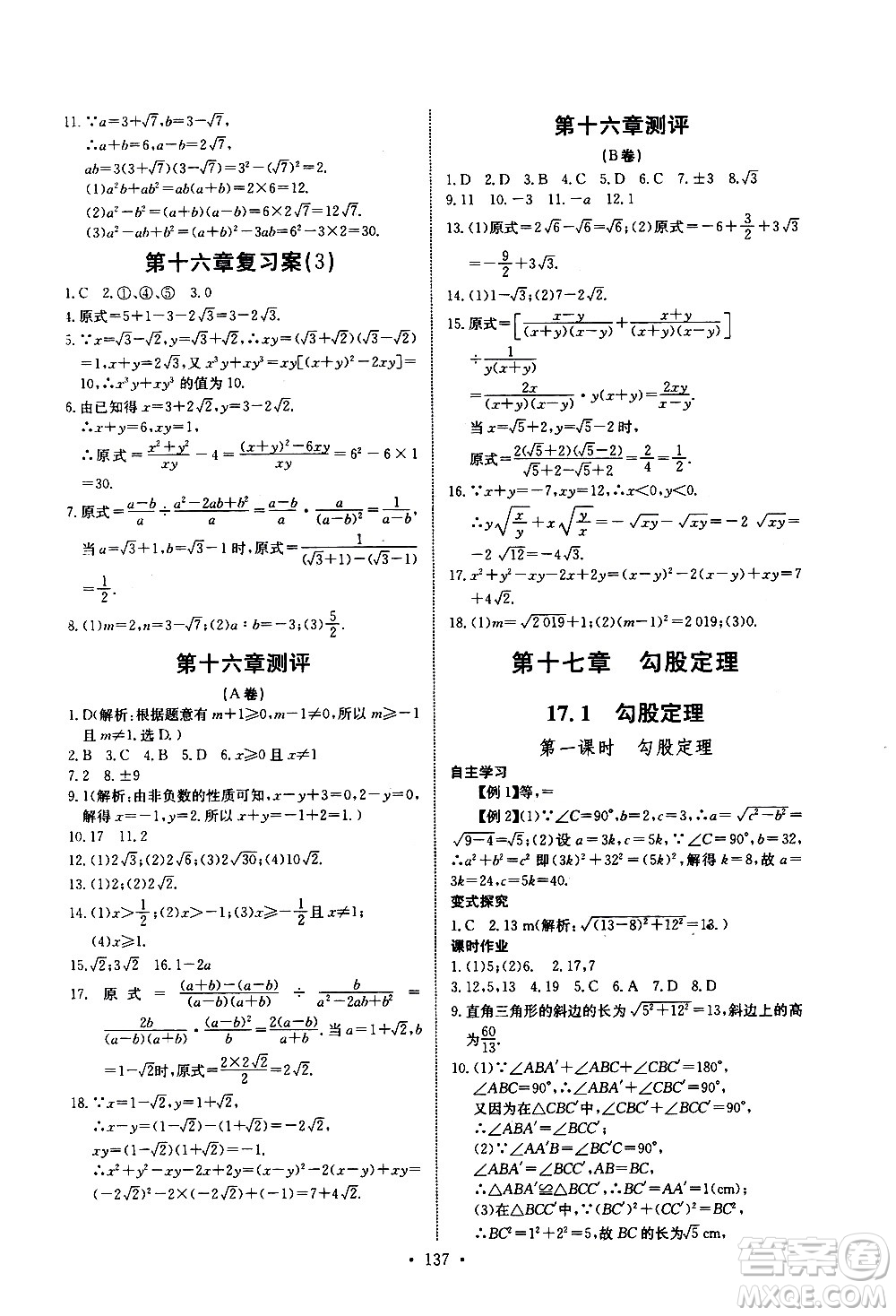 湖北少年兒童出版社2021長江全能學(xué)案同步練習(xí)冊數(shù)學(xué)八年級下冊人教版答案