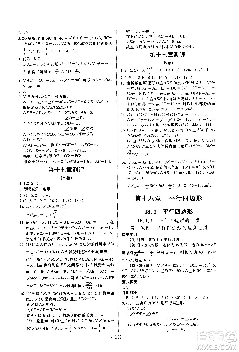 湖北少年兒童出版社2021長江全能學(xué)案同步練習(xí)冊數(shù)學(xué)八年級下冊人教版答案