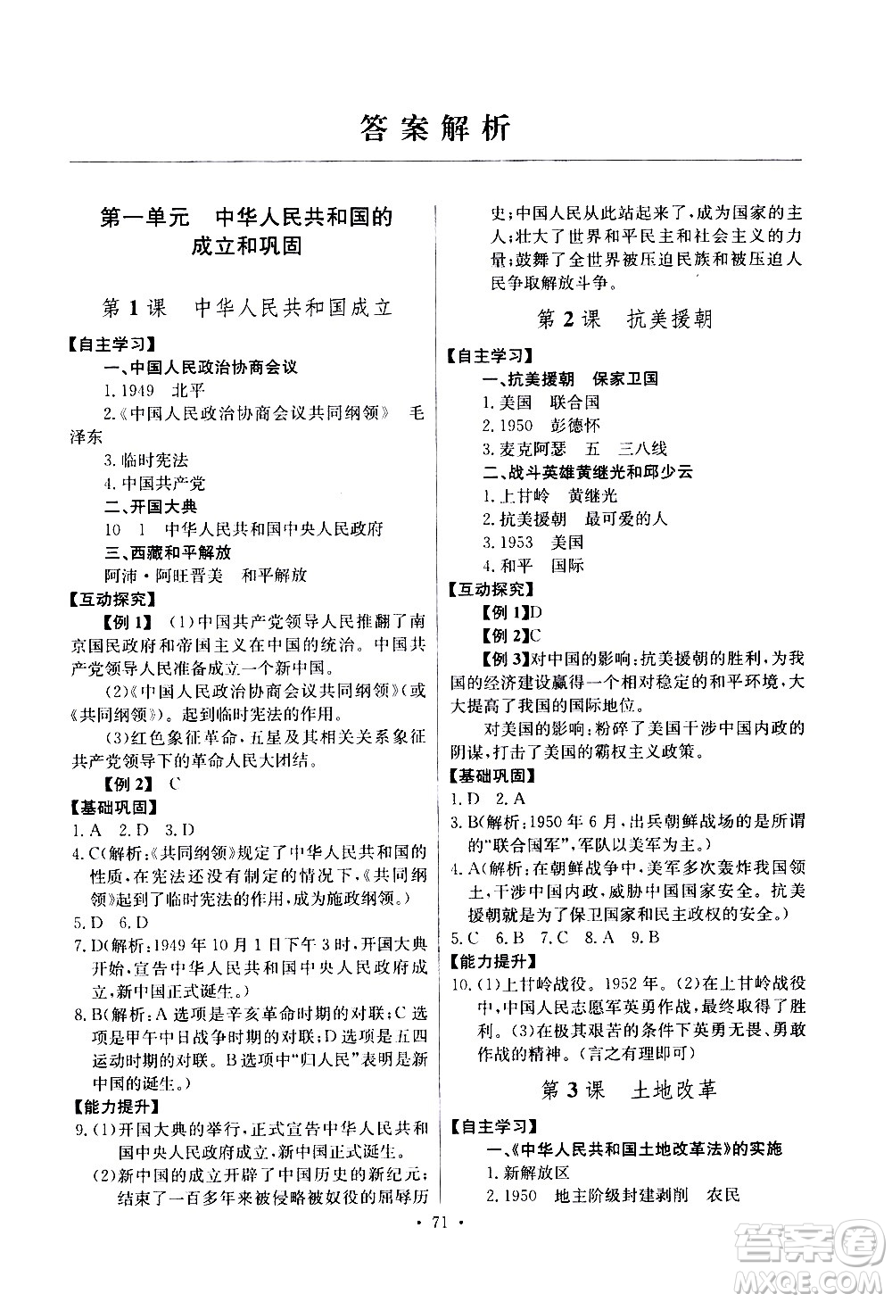 崇文書(shū)局2021長(zhǎng)江全能學(xué)案同步練習(xí)冊(cè)歷史八年級(jí)下冊(cè)人教版答案