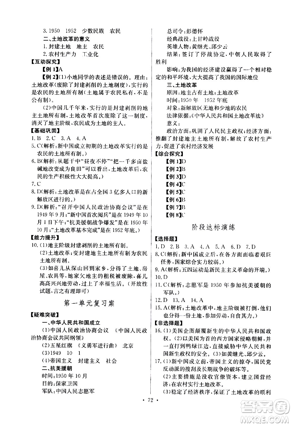 崇文書(shū)局2021長(zhǎng)江全能學(xué)案同步練習(xí)冊(cè)歷史八年級(jí)下冊(cè)人教版答案