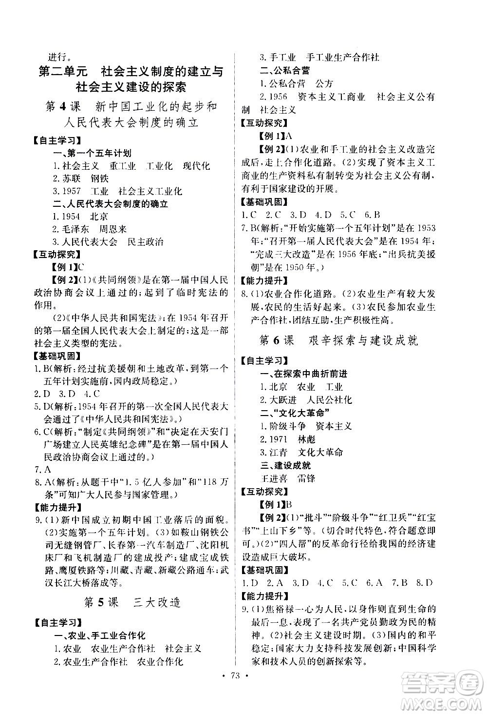 崇文書(shū)局2021長(zhǎng)江全能學(xué)案同步練習(xí)冊(cè)歷史八年級(jí)下冊(cè)人教版答案