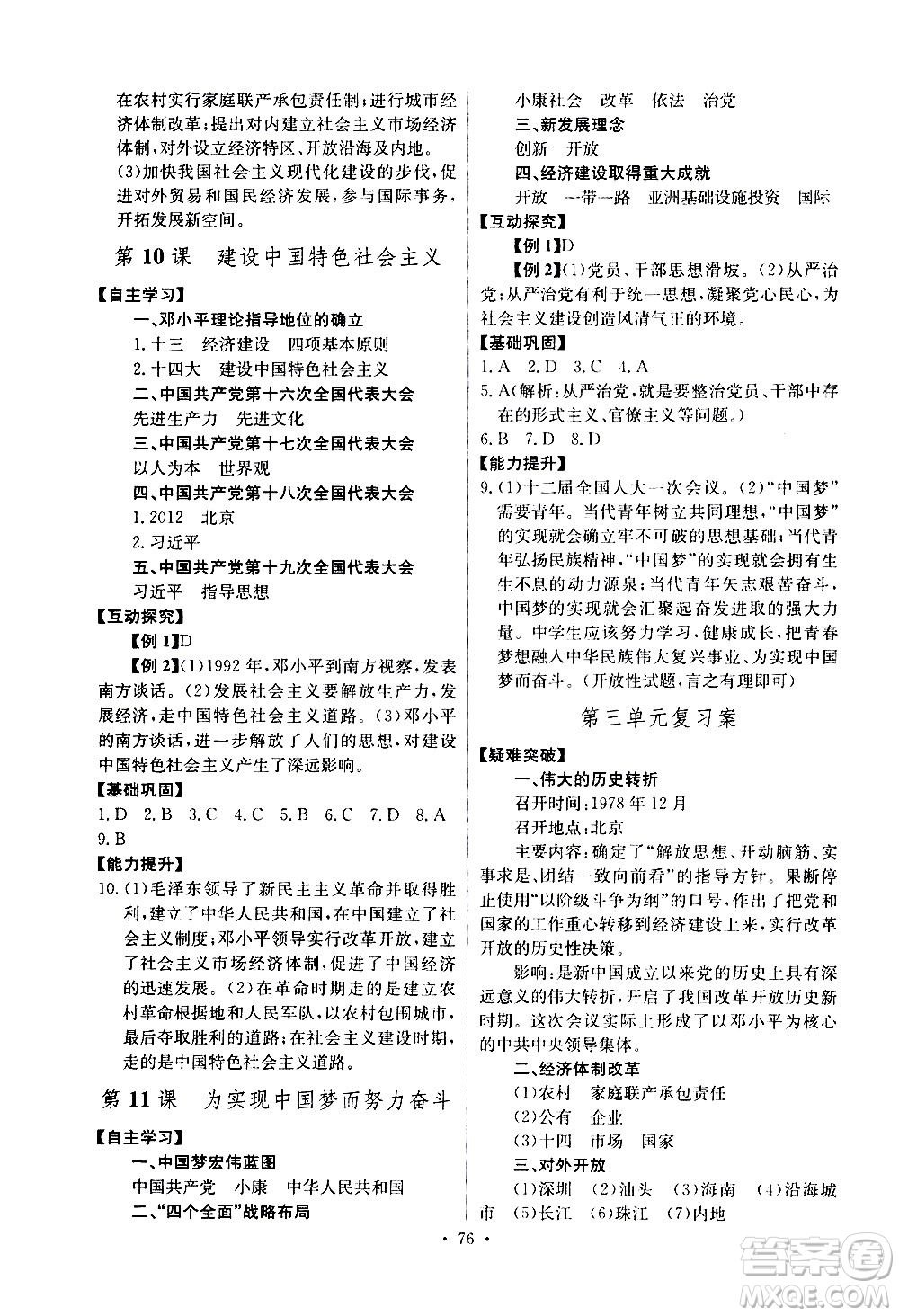 崇文書(shū)局2021長(zhǎng)江全能學(xué)案同步練習(xí)冊(cè)歷史八年級(jí)下冊(cè)人教版答案