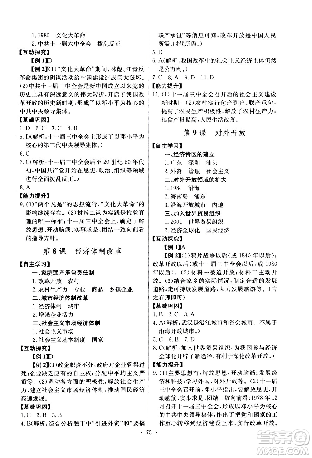 崇文書(shū)局2021長(zhǎng)江全能學(xué)案同步練習(xí)冊(cè)歷史八年級(jí)下冊(cè)人教版答案