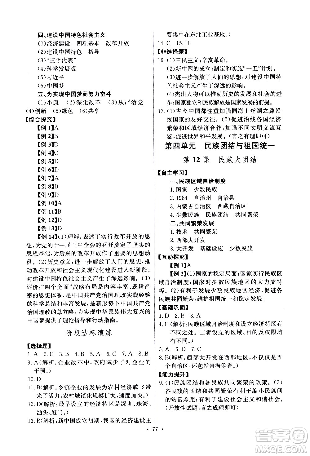 崇文書(shū)局2021長(zhǎng)江全能學(xué)案同步練習(xí)冊(cè)歷史八年級(jí)下冊(cè)人教版答案